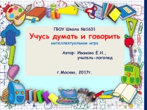 Учусь думать и говорить (2-3 класс)