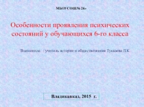 Презентация по психологии на тему Особенности проявления психических состояний у обучающихся в 6 классе