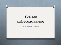 Устный экзамен 9 класс