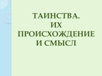 Презентация по основам православной культуры Православные Таинства