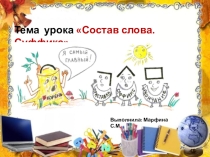 Презентация по русскому языку  Состав слова. Суффикс