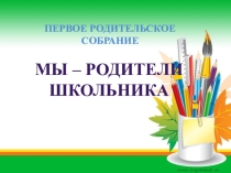 Презентация Первое собрание для родителей будущих первоклассников