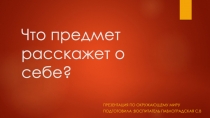 Презентация к НОД по окружающему миру для старшей группы.