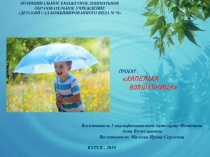 Презентация к проекту КАПЕЛЬКА ВОЛШЕБНИЦА