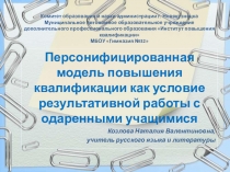 Презентация по русскому языку на тему Модель работы с одарёнными детьми