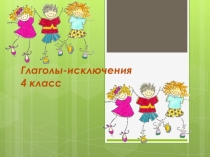 Презентация по русскому языку на тему Глаголы - исключения