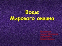 Презентация по географии по темен: Воды Океана