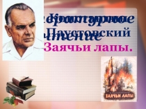 Презентация К.Г.Паустовский. Заячьи лапы