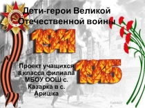Презентация Дети - герои Великой Отечественной войны проект уч-ся 8кл.