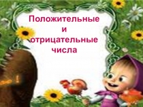 Презентация по математике Положительные и отрицательные числа (6 класс)