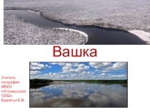 Презентация Вашка внутренние воды России 8 кл