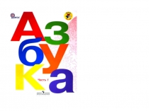 Презентация по русскому языку 1 класс на тему Буква Л