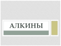 Алкины