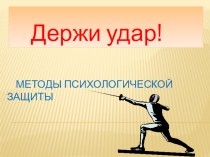 Держи удар!методы психологической защиты