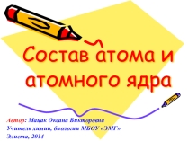 Презентация по химии на тему Состав атома и атомного ядра (8 класс)