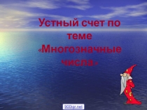 Презентация по математики на тему Трехзначные числа 3класс