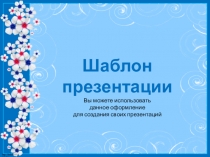 Шаблоны для создания презентаций Power Point