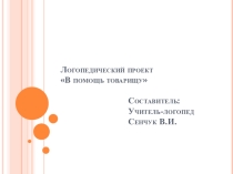 Презентация по логопедии Помощь товарищу