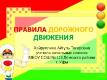 Презентация Внеклассного мероприятие  Правила дорожного движения