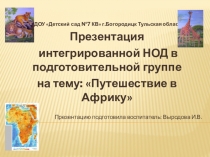 Презентация к интегрированному НОД на тему Путешествие в Африку