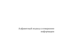 Презентация по информатике Алфавитный подход к измерению информации