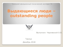 Презентация по английскому языку на тему: Выдающиеся люди – outstanding people