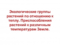 Презентация по экологии для 6 класса на тему Экологические группы растений по отношению к теплу. Приспособления растений к температурам