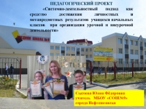 Презентация педагогического проекта Системно-деятельностный подход как средство достижения личностных и метапредметных результатов учащихся