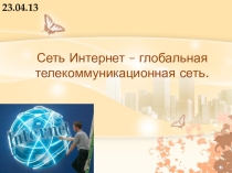Презентация к уроку Сеть Интернет – глобальная телекоммуникационная сеть