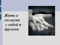 Жить в согласии с собой и другими