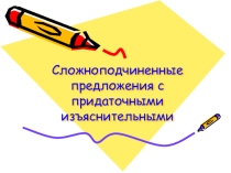 Презентация к уроку СПП с придаточным изъяснительным