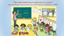 Организационные приемы на уроке для детей с ЗПР