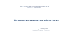 Презентация. Механические и химические свойства почвы.