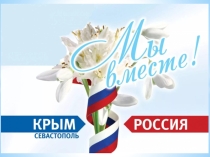 Презентация Воссоединение Крыма с Россией (7-11 класс)