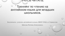 Треннинг по английскому языку УЧУСЬ ЧИТАТЬ