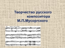 Презентация по музыке в 5 классе на тему  Творчество русского композитора М.П. Мусоргского