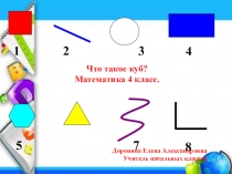 Презентация по математике: Что такое куб?