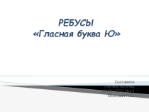 Ребусы к занятию на тему Гласная буква Ю
