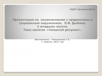 Презентация по ознакомлению с предметным и социальным окружением, О.В. Дыбина, 2 младшая группа. Тема занятия Смешной рисунок.