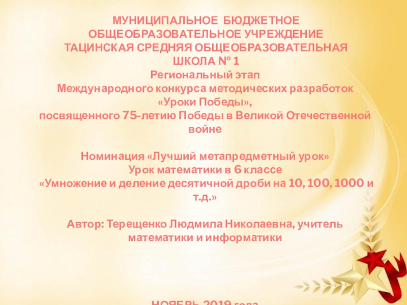 Презентация Презентация к метапредметному уроку Умножение и деление десятичной дроби на 10, 100, 1000 и т.д.