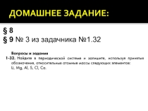 Презентация по химии на тему Атомно-молекулярное учение. Относительная атомная масса (8 класс)