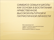 Презентация Симбиоз семьи и школы как основа в воспитании нравственной, высококультурной и патриотичной личности
