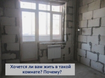 Презентация к уроку СБО по теме Рациональная расстановка мебели. Интерьер (9 класс)