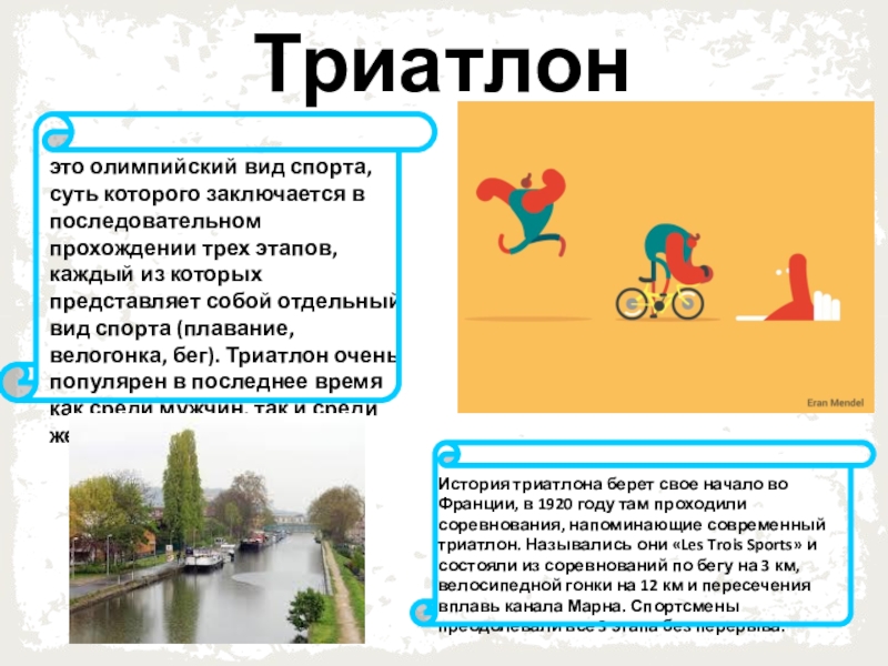 Презентация к классному часу Летние Олимпийские виды спорта ( 6 ) ( 4 класс ) Триатлонэто олимпийский вид спорта, суть которого заключается в последовательном прохождении трех Триатлонэто олимпийский вид спорта, суть которого заключается в последовательном прохождении трех этапов, каждый из которых представляет собой