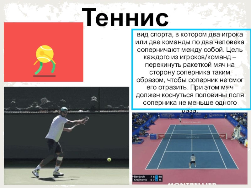 Презентация к классному часу Летние Олимпийские виды спорта ( 6 ) ( 4 класс ) Теннисвид спорта, в котором два игрока или две команды по два Теннисвид спорта, в котором два игрока или две команды по два человека соперничают между собой. Цель каждого
