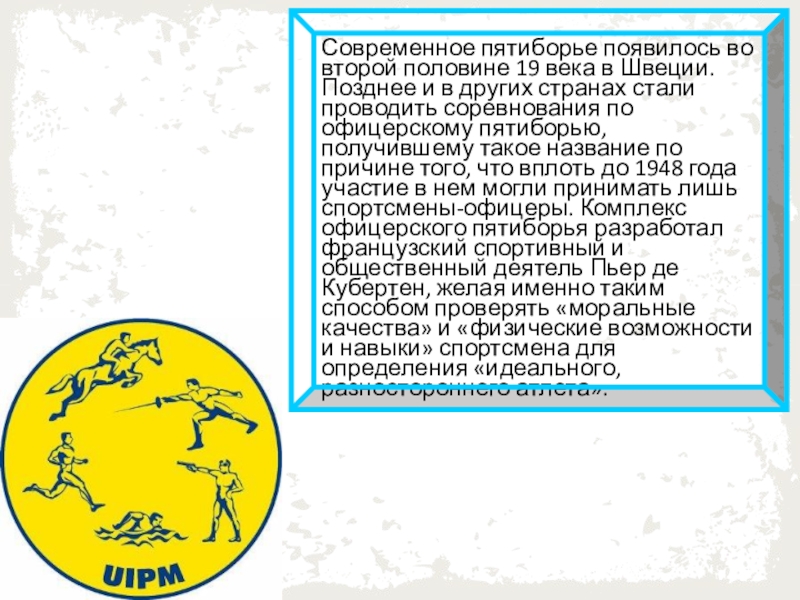 Презентация к классному часу Летние Олимпийские виды спорта ( 6 ) ( 4 класс ) Современное пятиборье появилось во второй половине 19 века в Швеции. Позднее Современное пятиборье появилось во второй половине 19 века в Швеции. Позднее и в других странах стали проводить