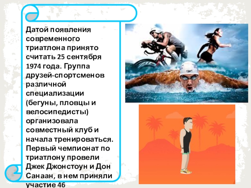 Презентация к классному часу Летние Олимпийские виды спорта ( 6 ) ( 4 класс ) Датой появления современного триатлона принято считать 25 сентября 1974 года. Группа Датой появления современного триатлона принято считать 25 сентября 1974 года. Группа друзей-спортсменов различной специализации (бегуны, пловцы и