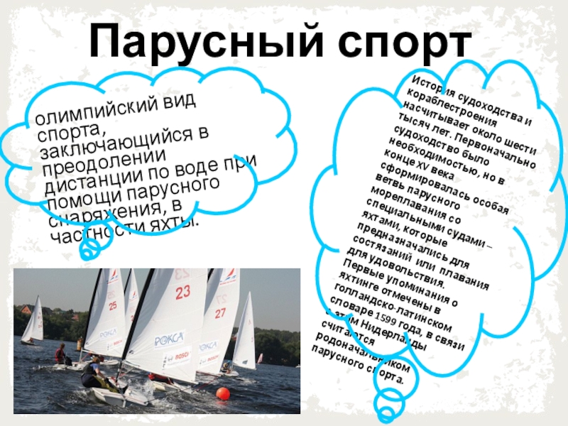 Презентация на тему Парусный спортолимпийский вид спорта, заключающийся в преодолении дистанции Парусный спортолимпийский вид спорта, заключающийся в преодолении дистанции по воде при помощи парусного снаряжения, в частности яхты.История
