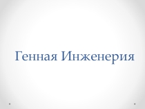 Презентация по предмету Естествознание, раздел Биология
