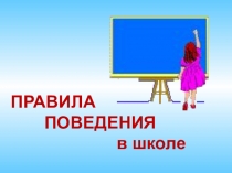 Правила поведения в школе. Внеклассное мероприятие. Агитбригада.